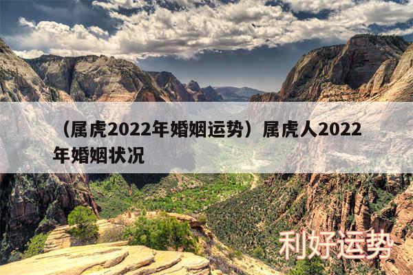 以及属虎2024年婚姻运势属虎人2024年婚姻状况