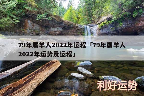 79年属羊人2024年运程及79年属羊人2024年运势及运程