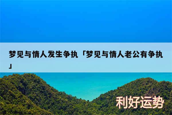 梦见与情人发生争执及梦见与情人老公有争执