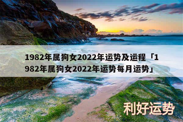 1982年属狗女2024年运势及运程及1982年属狗女2024年运势每月运势