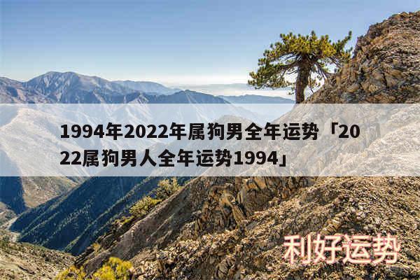 1994年2024年属狗男全年运势及2024属狗男人全年运势1994