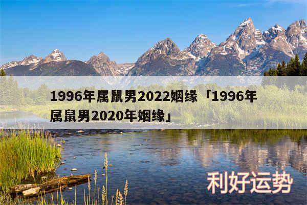 1996年属鼠男2024姻缘及1996年属鼠男2020年姻缘