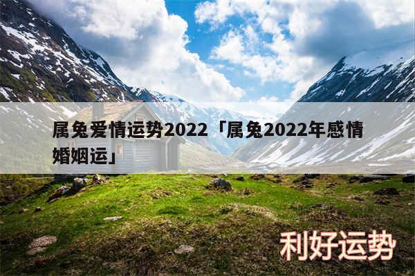 属兔爱情运势2024及属兔2024年感情婚姻运