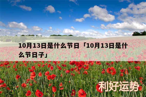 10月13日是什么节日及10月13日是什么节日子