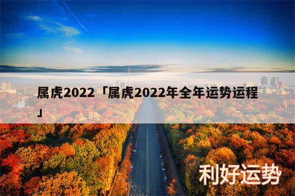 属虎2024及属虎2024年全年运势运程