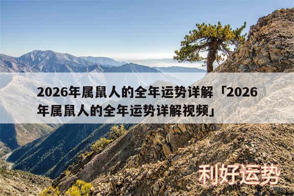 2026年属鼠人的全年运势详解及2026年属鼠人的全年运势详解视频