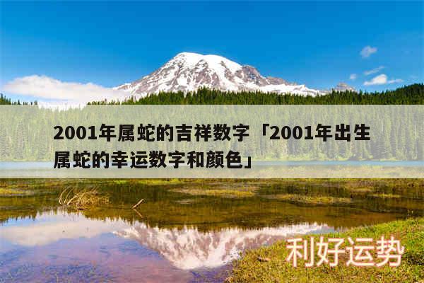 2001年属蛇的吉祥数字及2001年出生属蛇的幸运数字和颜色