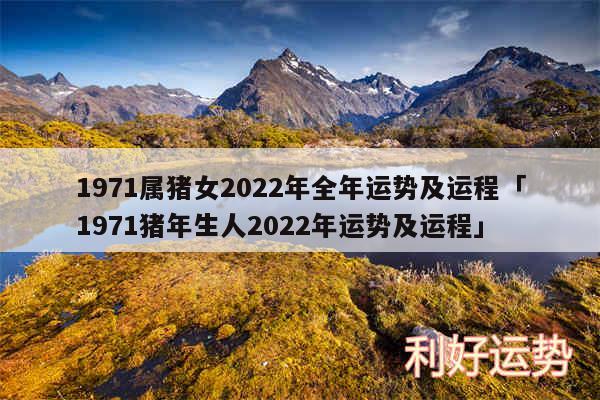 1971属猪女2024年全年运势及运程及1971猪年生人2024年运势及运程