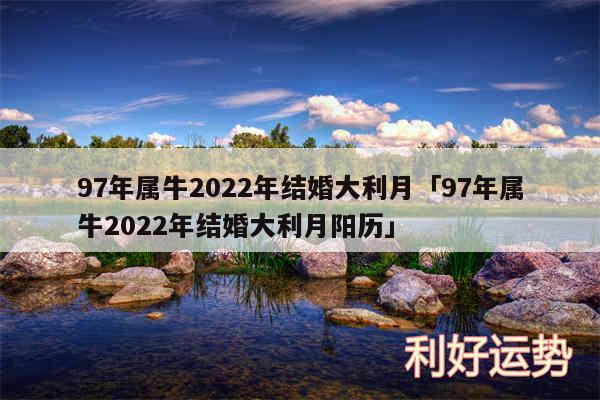 97年属牛2024年结婚大利月及97年属牛2024年结婚大利月阳历