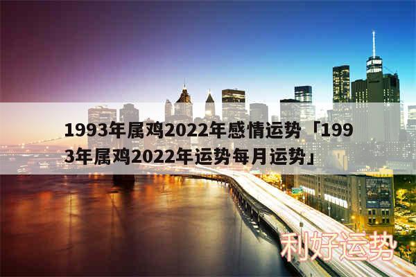 1993年属鸡2024年感情运势及1993年属鸡2024年运势每月运势