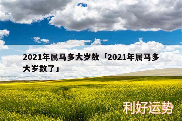 2024年属马多大岁数及2024年属马多大岁数了