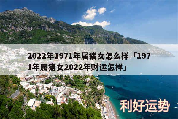 2024年1971年属猪女怎么样及1971年属猪女2024年财运怎样