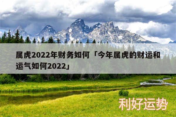 属虎2024年财务如何及今年属虎的财运和运气如何2024