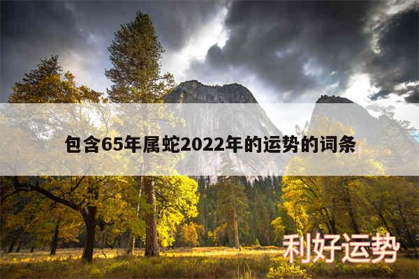 包含65年属蛇2024年的运势的词条