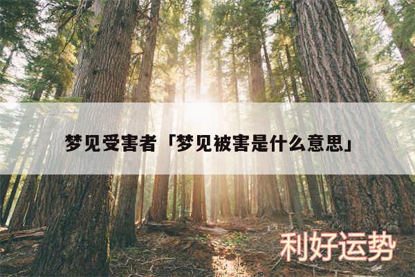 梦见受害者及梦见被害是什么意思