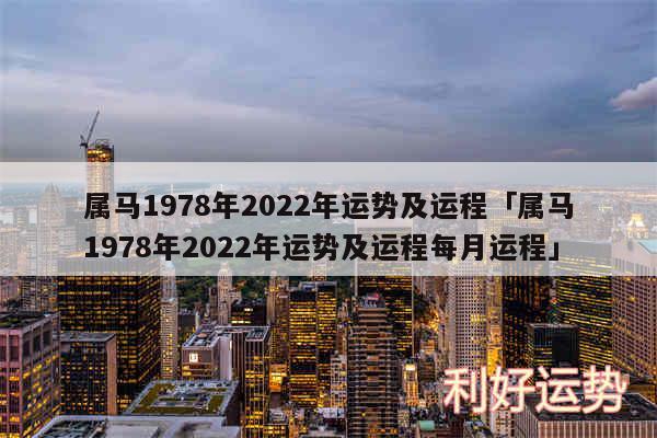 属马1978年2024年运势及运程及属马1978年2024年运势及运程每月运程