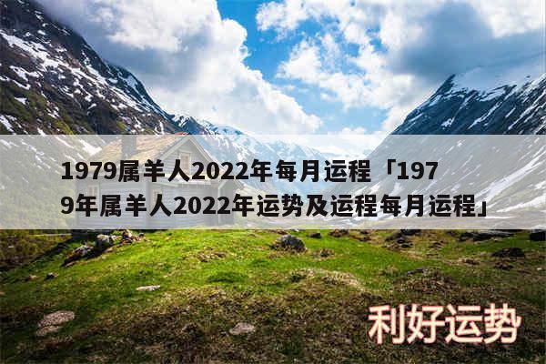 1979属羊人2024年每月运程及1979年属羊人2024年运势及运程每月运程