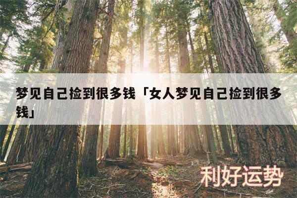 梦见自己捡到很多钱及女人梦见自己捡到很多钱