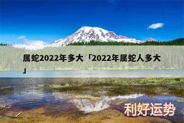 属蛇2024年多大及2024年属蛇人多大