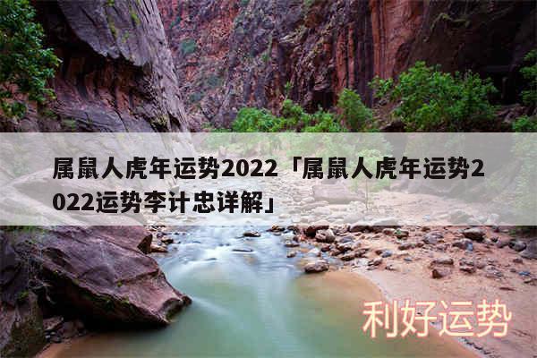 属鼠人虎年运势2024及属鼠人虎年运势2024运势李计忠详解