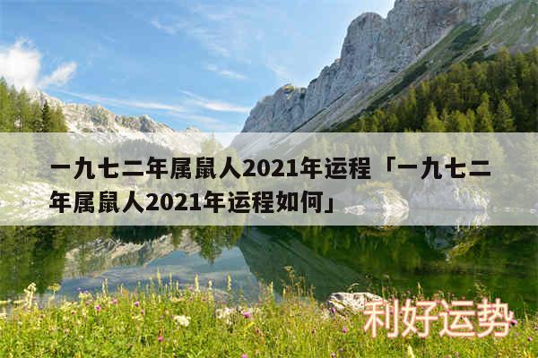 一九七二年属鼠人2024年运程及一九七二年属鼠人2024年运程如何