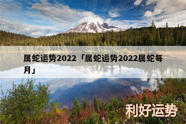 属蛇运势2024及属蛇运势2024属蛇每月