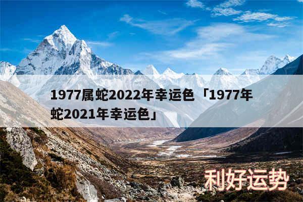 1977属蛇2024年幸运色及1977年蛇2024年幸运色