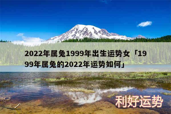 2024年属兔1999年出生运势女及1999年属兔的2024年运势如何