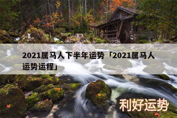 2024属马人下半年运势及2024属马人运势运程