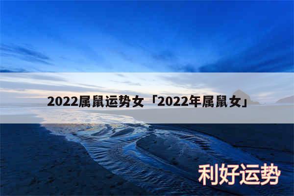 2024属鼠运势女及2024年属鼠女