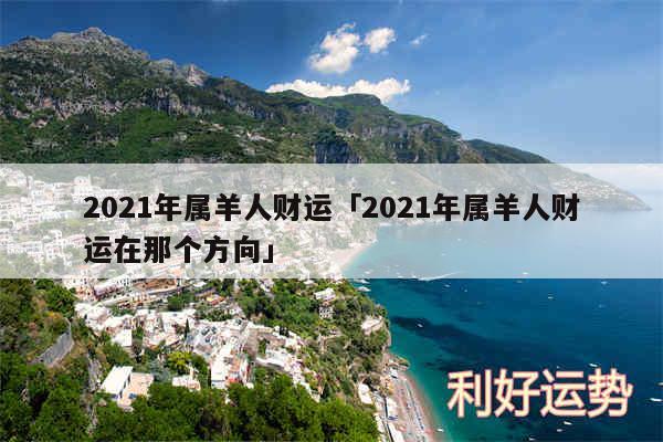 2024年属羊人财运及2024年属羊人财运在那个方向