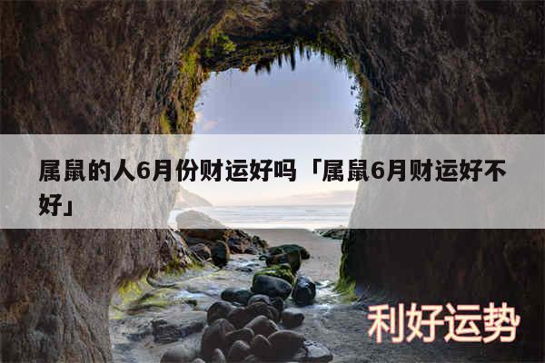 属鼠的人6月份财运好吗及属鼠6月财运好不好