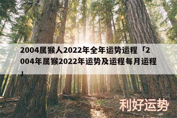 2004属猴人2024年全年运势运程及2004年属猴2024年运势及运程每月运程