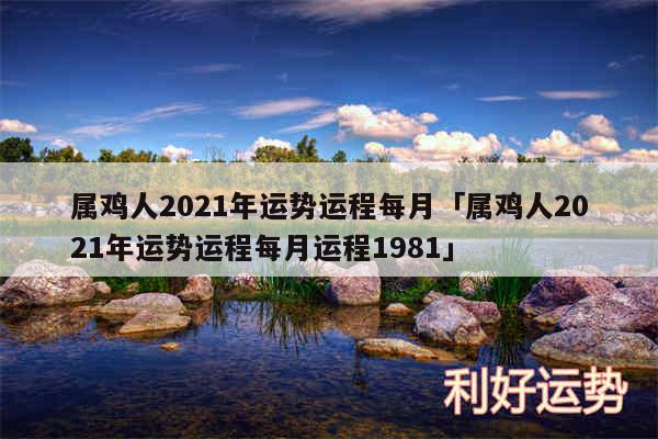 属鸡人2024年运势运程每月及属鸡人2024年运势运程每月运程1981