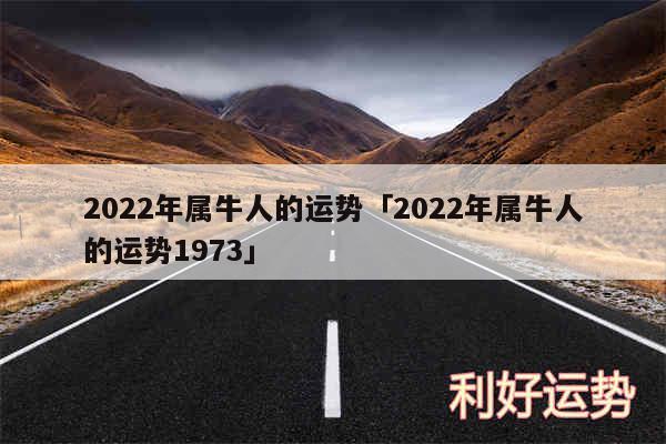 2024年属牛人的运势及2024年属牛人的运势1973