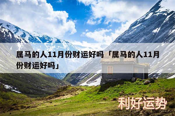 属马的人11月份财运好吗及属马的人11月份财运好吗