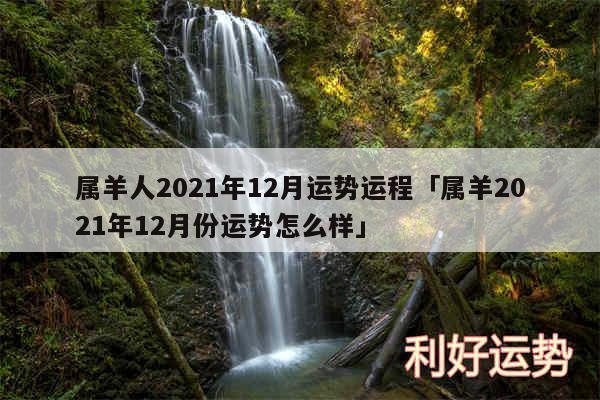 属羊人2024年12月运势运程及属羊2024年12月份运势怎么样