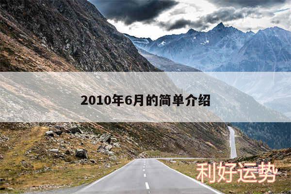 2010年6月的简单介绍