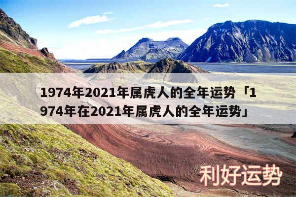 1974年2024年属虎人的全年运势及1974年在2024年属虎人的全年运势