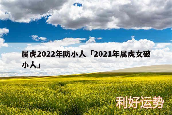 属虎2024年防小人及2024年属虎女破小人