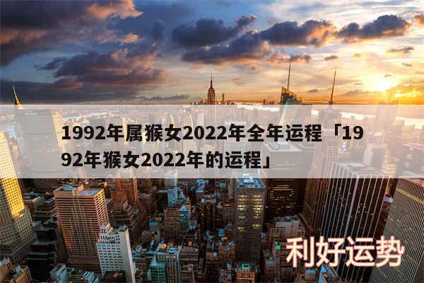 1992年属猴女2024年全年运程及1992年猴女2024年的运程