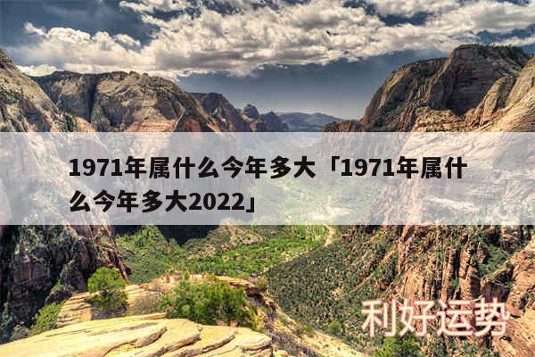 1971年属什么今年多大及1971年属什么今年多大2024