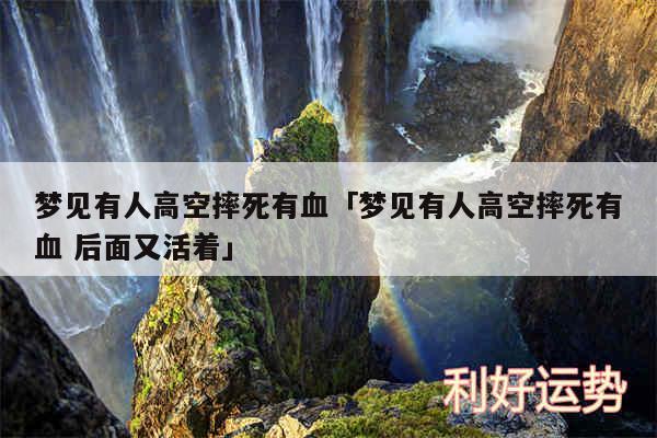 梦见有人高空摔死有血及梦见有人高空摔死有血 后面又活着