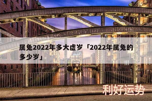 属兔2024年多大虚岁及2024年属兔的多少岁