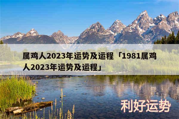 属鸡人2024年运势及运程及1981属鸡人2024年运势及运程