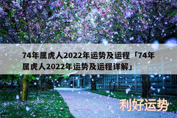 74年属虎人2024年运势及运程及74年属虎人2024年运势及运程详解