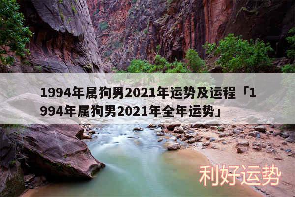 1994年属狗男2024年运势及运程及1994年属狗男2024年全年运势