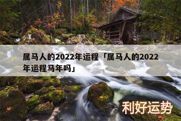 属马人的2024年运程及属马人的2024年运程马年吗