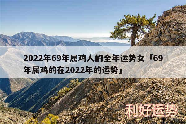 2024年69年属鸡人的全年运势女及69年属鸡的在2024年的运势