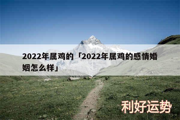 2024年属鸡的及2024年属鸡的感情婚姻怎么样